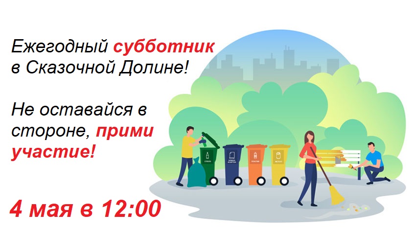 Приглашение на субботник 4 мая 2024 года!